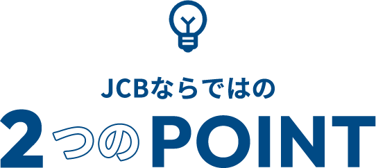 JCBならではの2つのPOINT