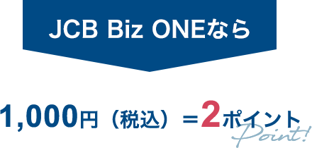 JCB Biz ONEなら 1000円（税込）＝2ポイント