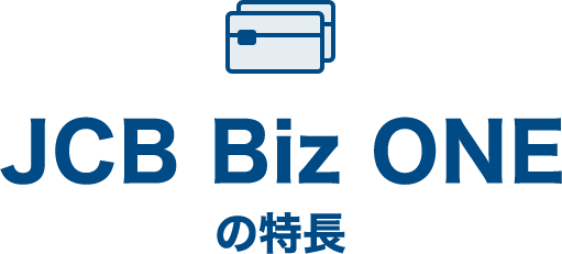 JCB Biz ONEの特長