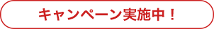 キャンペーン実施中！