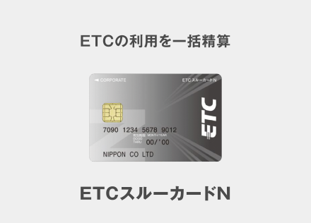 ETCスルーカードN　ETCの利用を一括精算