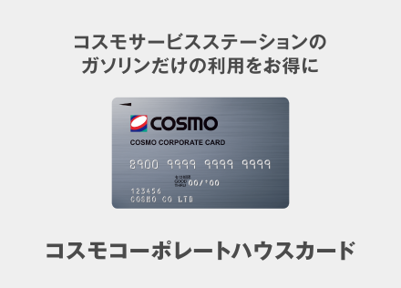 コスモコーポレートハウスカード　コスモサービスステーションのガソリンだけの利用をお得に