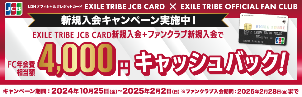 EXILE TRIBE OFFICIAL FAN CLUB連動 新規入会キャンペーン