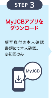 [STEP3] MyJCBアプリをダウンロード