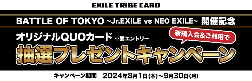 BATTLE OF TOKYO ～Jr.EXILE vs NEO EXILE～ 開催記念 オリジナルQUOカード 抽選プレゼントキャンペーン