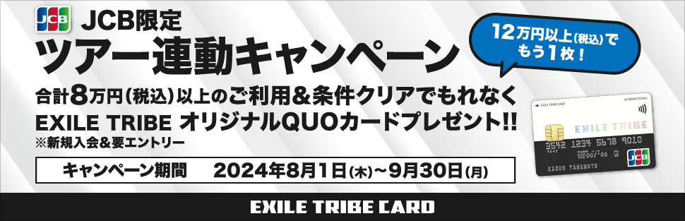 JCB限定 ツアー連動キャンペーン