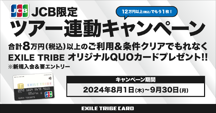 EXILE TRIBE CARD × JCB