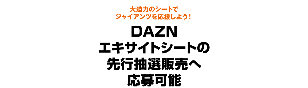 大迫力のシートでジャイアンツを応援しよう！ DAZNエキサイトシートの先行抽選販売へ応募可能