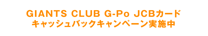 Giants Club G Po Jcbカード 応援キャンペーン