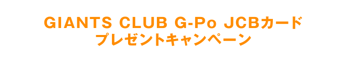 Giants Club G Po Jcbカード 応援キャンペーン