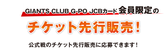 GIANTS CLUB G-Po JCBカード│ 応援キャンペーン！