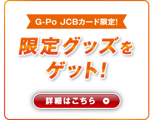 Giants Club G Po Jcbカード 応援キャンペーン