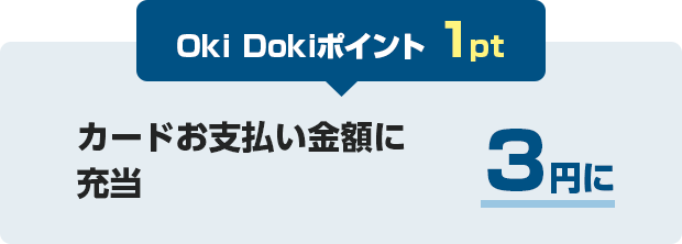 Oki Dokiポイント 1pt カードお支払い金額に充当 3円に