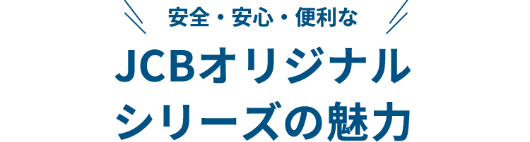 安全・安心・便利な　JCBオリジナルシリーズの魅力