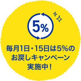 毎月1日・15日は5％のお戻しキャンペーン実施中！