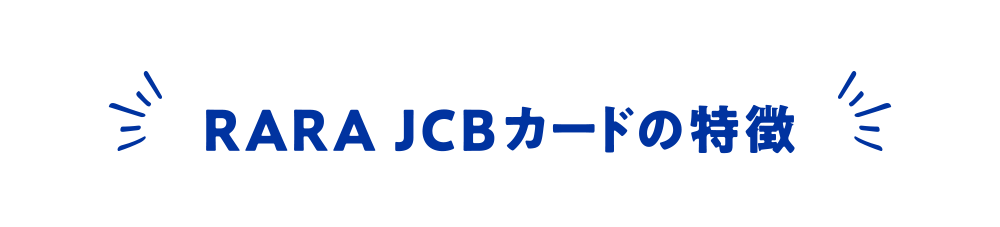 RARA JCBカードの特徴