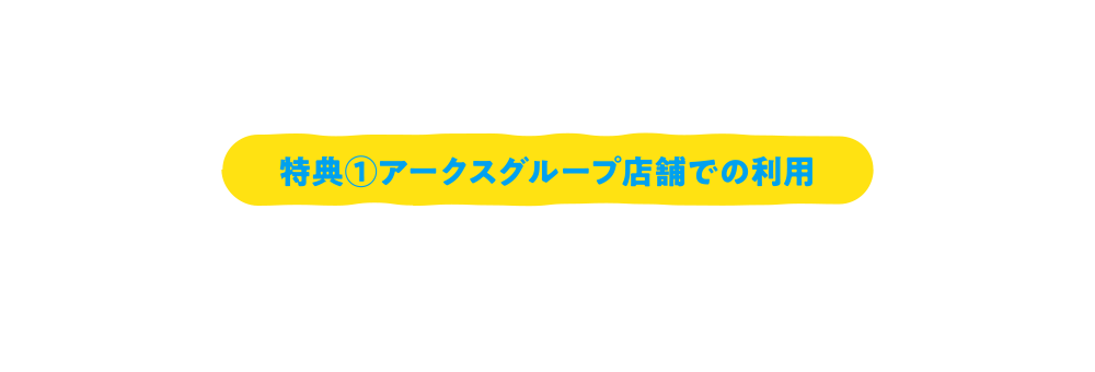 特典①アークスグループ店舗での利用 アークスアプリについて