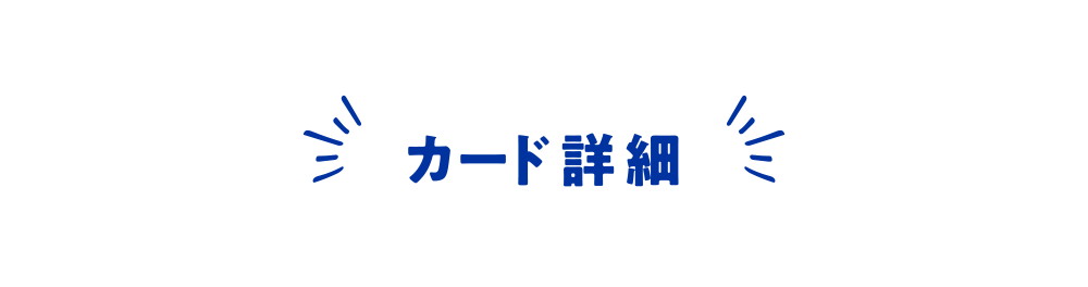 カード詳細