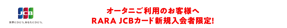 オータニご利用のお客様へ RARA JCBカード新規入会者限定！