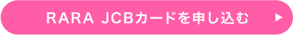 RARA JCBカードを申し込む
