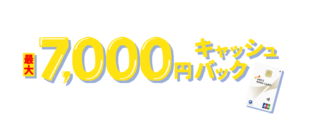 WEBからのご入会＆ご利用で最大7,000円キャッシュバック 本サイトからRARA JCBカードに新規入会のうえ、利用するともれなく10％キャッシュバック！ ※支払額（税込）の10％がキャッシュバックとなります。