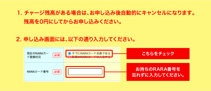 1. チャージ残高がある場合は、お申し込み後自動的にキャンセルになります。残高を0円にしてからお申し込みください。 2. 申し込み画面には、以下の通り入力してください。