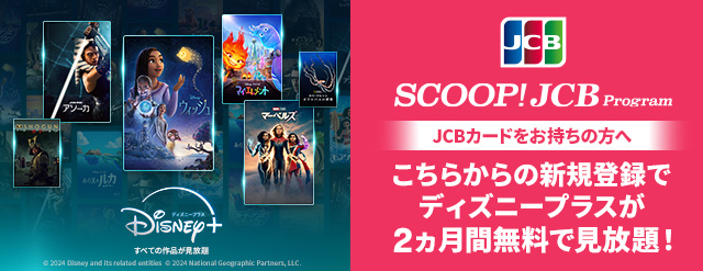 SCOOP!JCB Program [JCBカードをお持ちの方へ] こちらからの新規登録でディズニープラスが2ヵ月間無料で見放題！