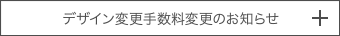 デザイン変更手数料変更のお知らせ