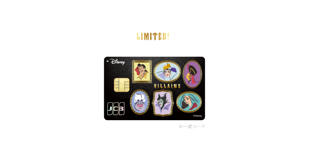 LIMITED！ 先着受付「ディズニーヴィランズ」登場！ [募集期間] 2024年9月10日（火）～なくなり次第終了