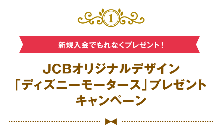 ディズニー☆JCBカード ｜ クレジットカードなら、JCBカード