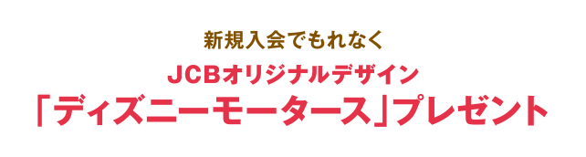 ディズニー☆JCBカード ｜ クレジットカードなら、JCBカード